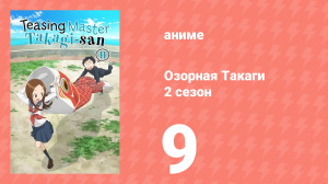 Озорная Такаги 2 сезон 9 серия (аниме-сериал, 2019)