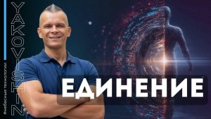 ЕДИНЕНИЕ