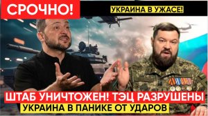 Энергетика Украины В ХЛАМ! Подземный Штаб Уничтожен и ТЭЦ Разрушены! Агония Киева