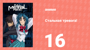 Стальная тревога! 16 серия (аниме-сериал, 2002)