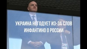 Украина негодует из-за слов Инфантино о России