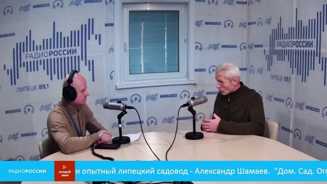 «Дом. Сад. Огород» В студии опытный липецкий садовод — Александр Шамаев
