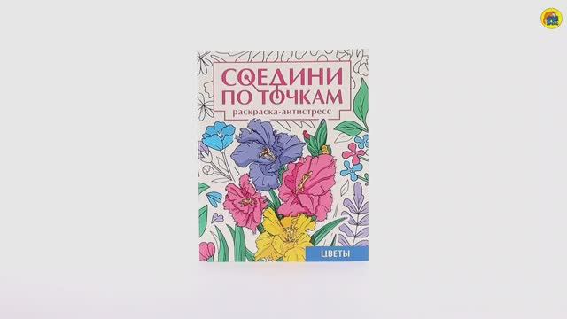 СОЕДИНИ ПО ТОЧКАМ. ЦВЕТЫ смотреть онлайн