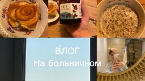 ||ВЛОГ|| на больничном 😦🫨😷