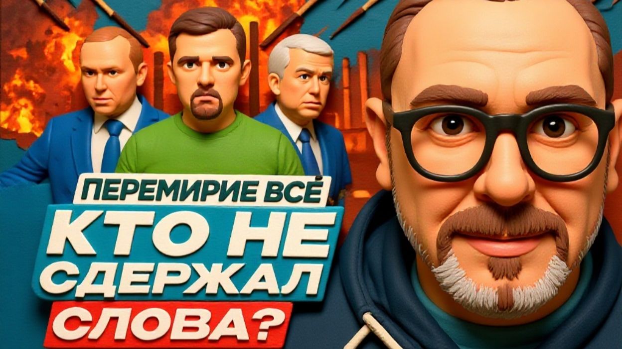 ШАРИ. Перемирие всё. Кто не сдержал слова? смотреть онлайн