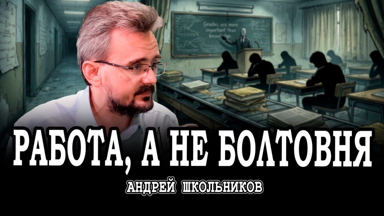 Учимся толкать тележку, или Почему это сложнее, чем молоть языком | Андрей Школьников (04.02.2026) смотреть онлайн