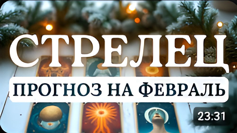 СТРЕЛЕЦ ВАС ЖДУТ ОТЛИЧНЫЕ ПЕРСПЕКТИВЫ ВАЖНО ДЕЙСТВОВАТЬ АКТИВНО ПРОГНОЗ НА ФЕВРАЛЬ 2026