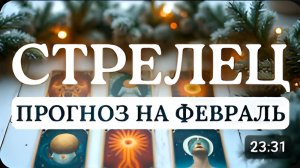СТРЕЛЕЦ ВАС ЖДУТ ОТЛИЧНЫЕ ПЕРСПЕКТИВЫ ВАЖНО ДЕЙСТВОВАТЬ АКТИВНО ПРОГНОЗ НА ФЕВРАЛЬ 2026