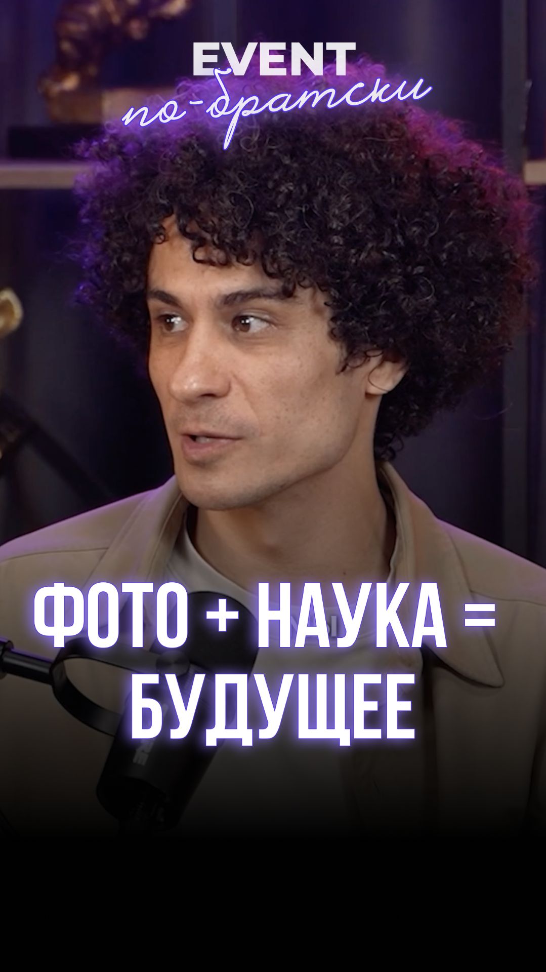 Фотография + наука = будущее