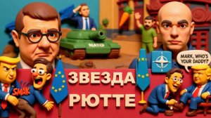 МОСИЙ.Морковка НАТО перед носом Зе. Помахал и уехал. Света и тепла нет! Переговоры Абу-Даби всё