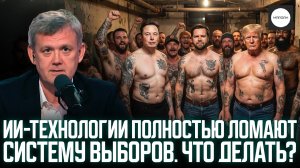 ИИ-ТЕХНОЛОГИИ ПОЛНОСТЬЮ ЛОМАЮТ СИСТЕМУ ВЫБОРОВ. ЧТО ДЕЛАТЬ?