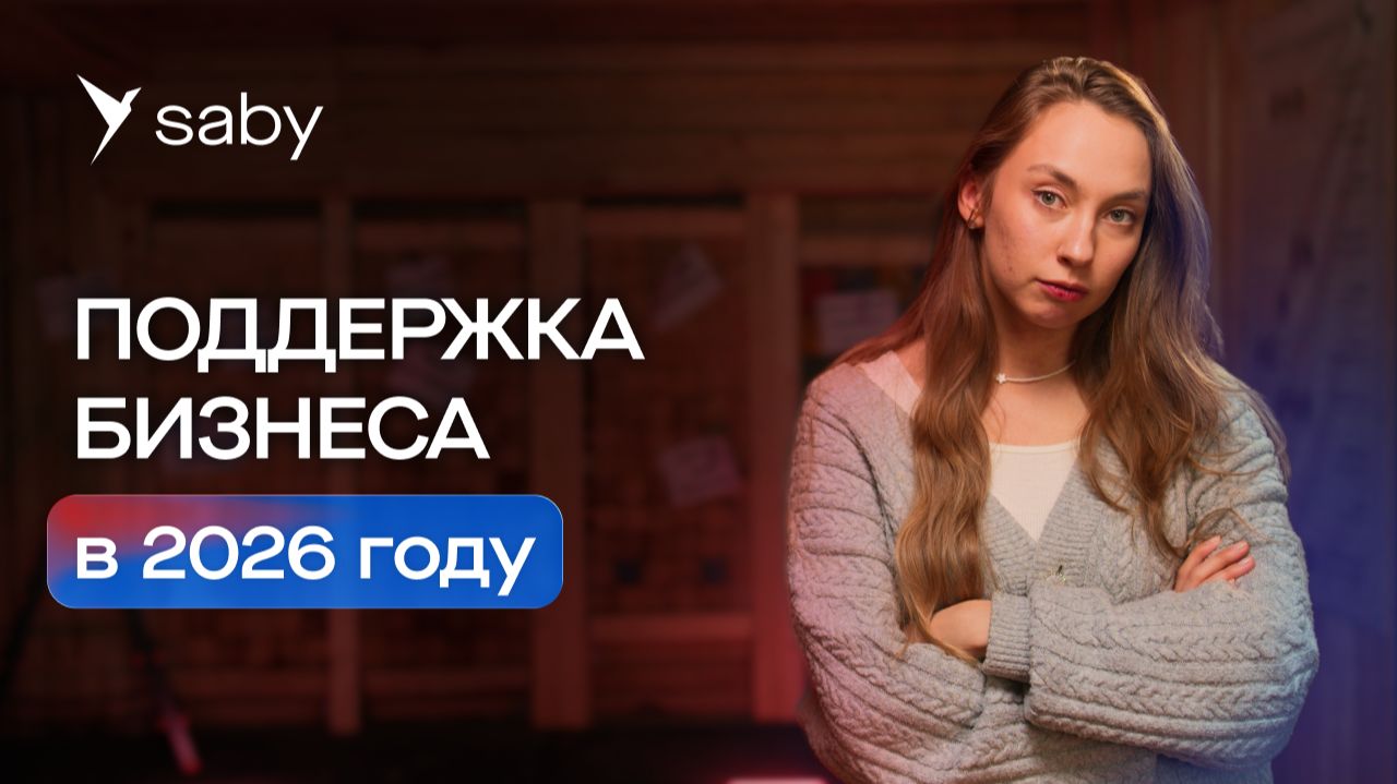 Господдержка МСП в 2026 году: льготы, гранты, кредиты