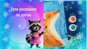 Лиса в снегу рисунок гуашью поэтапно. Урок рисования