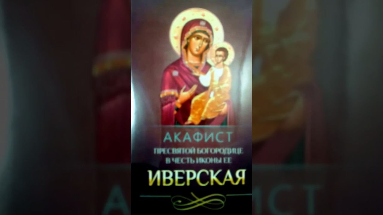 Акафист Пресвятой Богородице Иверская