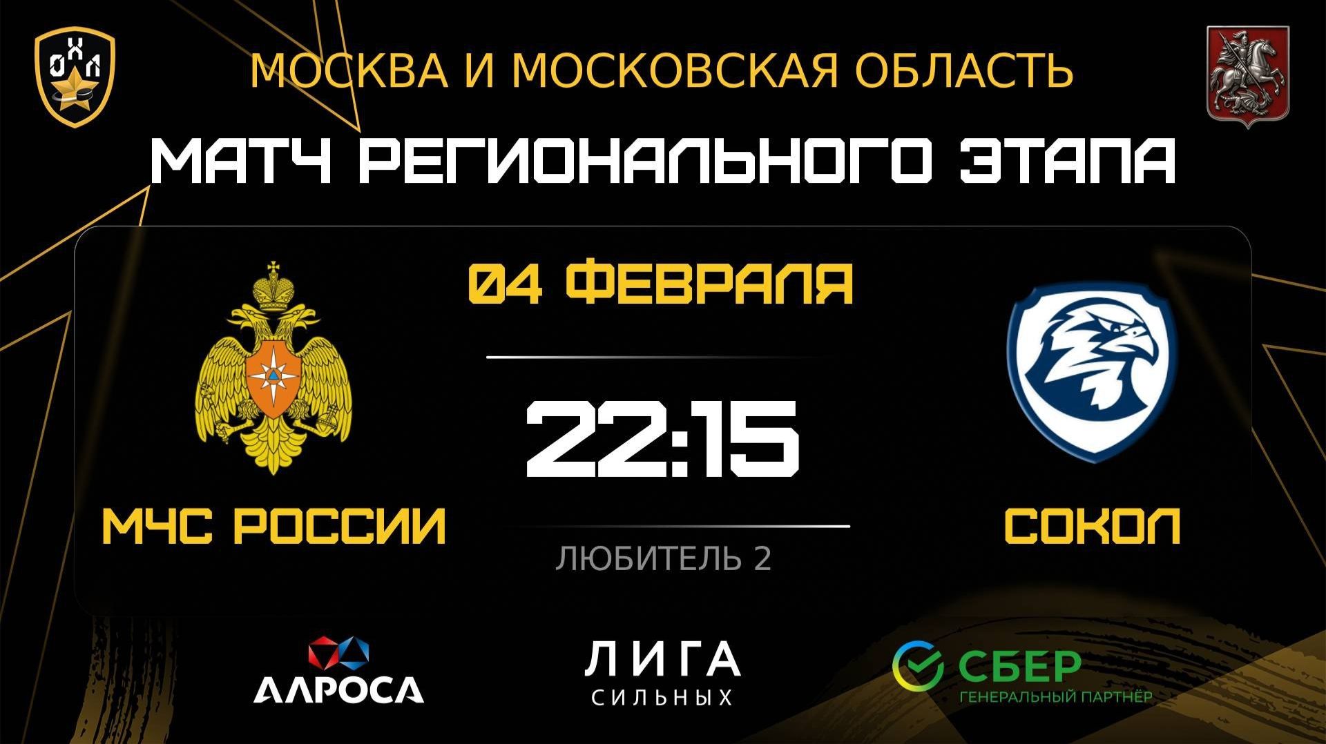 ОБЗОР / МЧС РОСИИ — СОКОЛ / 04.02.26 / ОХЛ МОСКВА / ДИВИЗИОН ЛЮБИТЕЛЬ 2