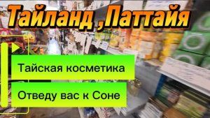 Тайская косметика  оптом / Как дойти до Сони ,магазин на русской улице  / Таиланд, Паттайя  2026