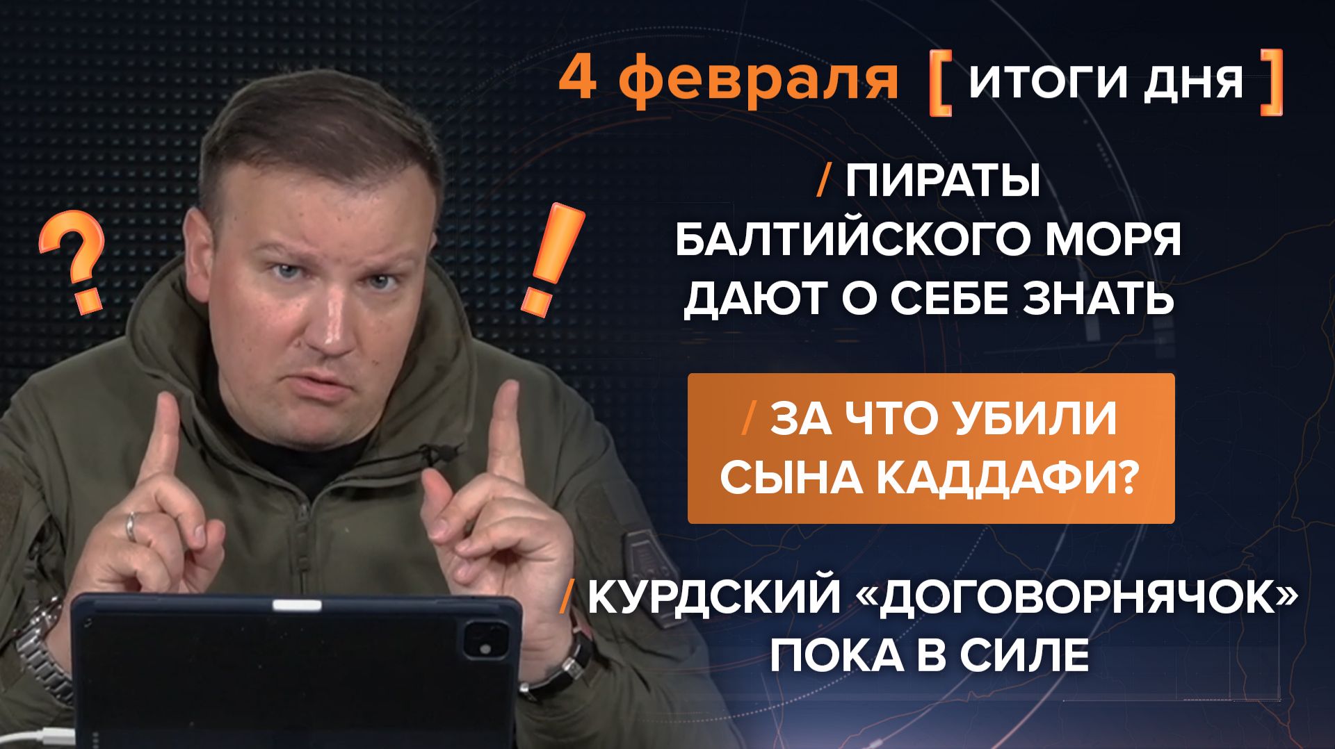 Пираты Балтийского моря. За что убили сына Каддафи? Курдский «договорнячок» — итоги 4 февраля смотреть онлайн