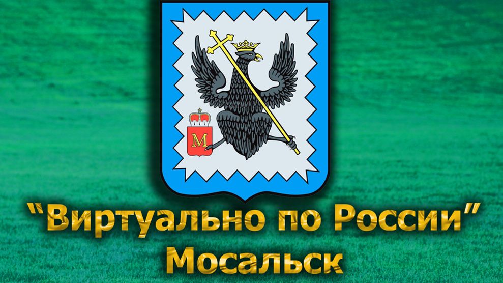 Виртуально по России. 612. город Мосальск смотреть онлайн