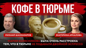 Кофе в тюрьме. Колесникова была очень расстроена тем, что в тюрьме не подавали двойной эспрессо
