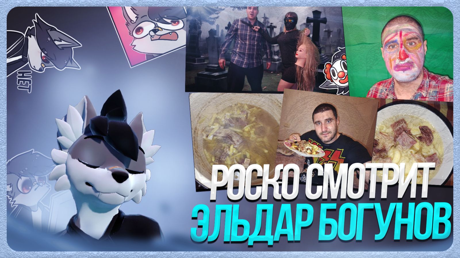 🐺 Роско смотрит Богунова 💩 | ЧАСТЬ 3 | БОГУНОВ ВСЁ! 🐺 Роско смотрит Богунова 💩 | ЧАСТЬ 3 | БОГУНОВ ВСЁ!