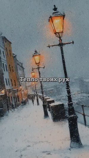 Тепло твоих рук