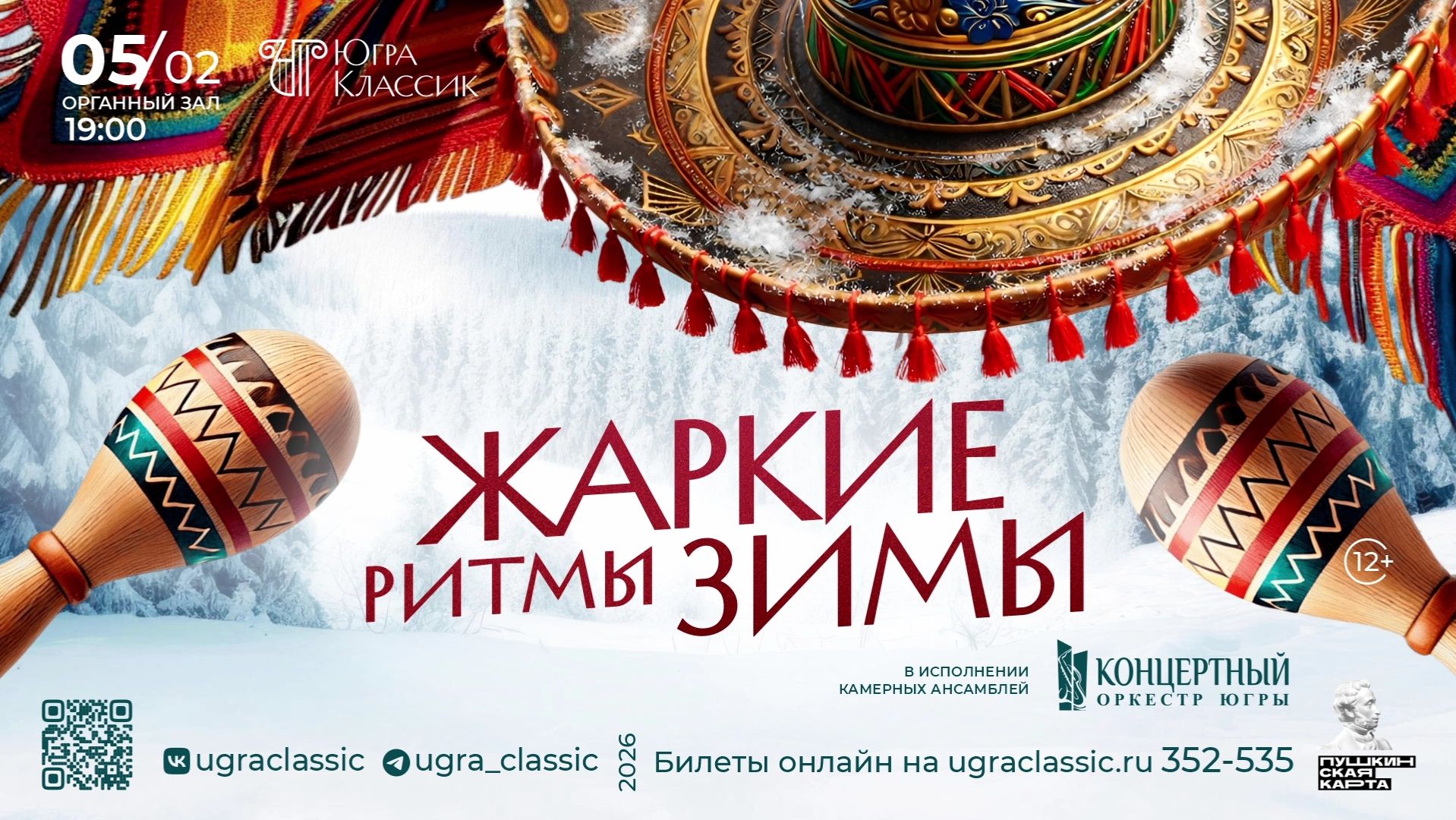 Югорчан «согреют» на концерте «Жаркие ритмы зимы» смотреть онлайн
