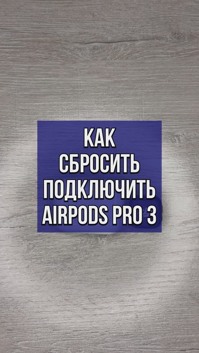 Как сбросить AirPods Pro 3 до заводских настроек