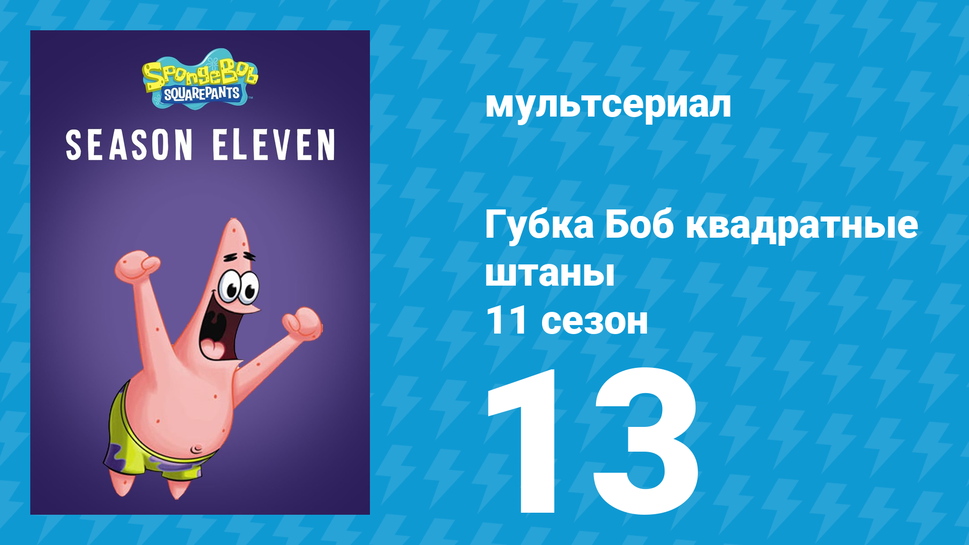Губка Боб Квадратные Штаны 11 сезон 13 серия (мультсериал, 2018) смотреть онлайн