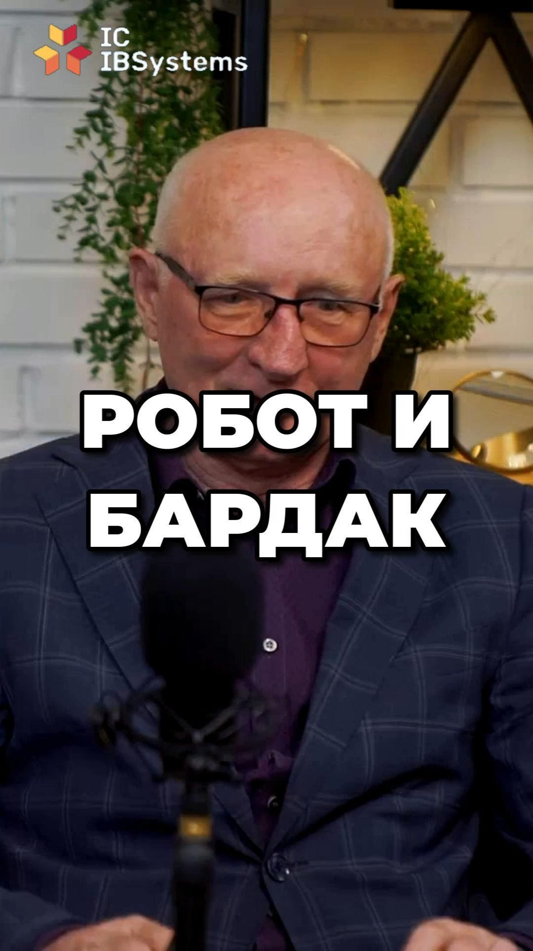 «БАРДАК ЗАПРОГРАММИРОВАТЬ НЕЛЬЗЯ» — правда про роботизацию #производство #lean