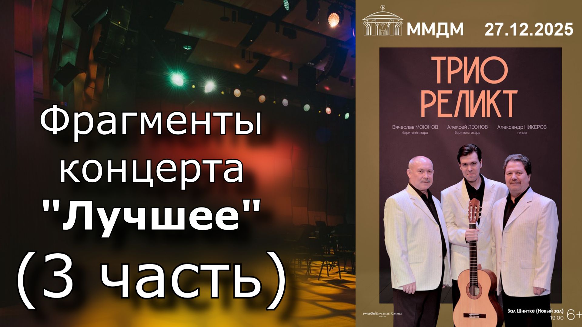 Трио Реликт - ММДМ 2025 3 часть