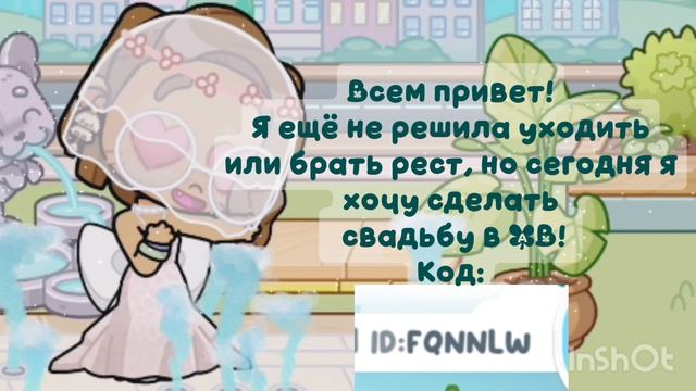 КОД НА СВАДЬБУ: FQNNLW Локация в которой всё будет происходить показана смотреть онлайн