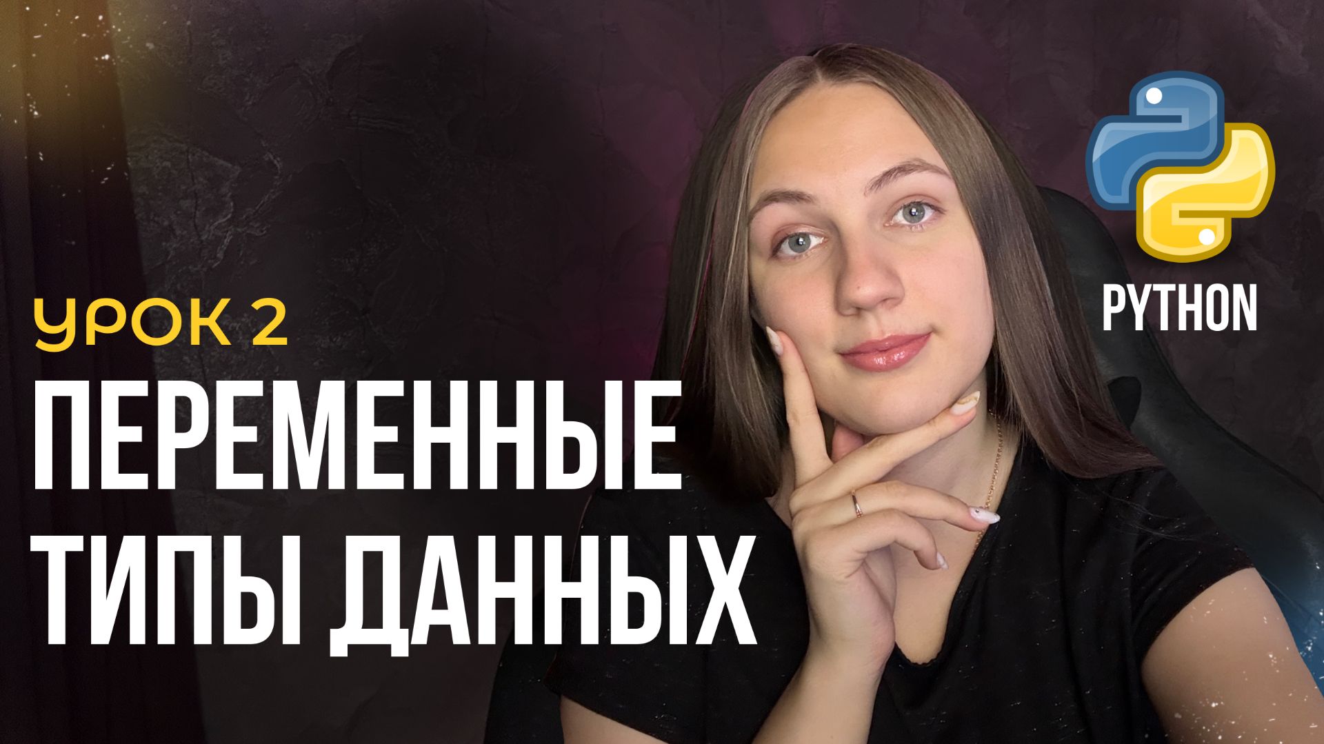 Переменные и типы данных в Python | Урок №2 смотреть онлайн