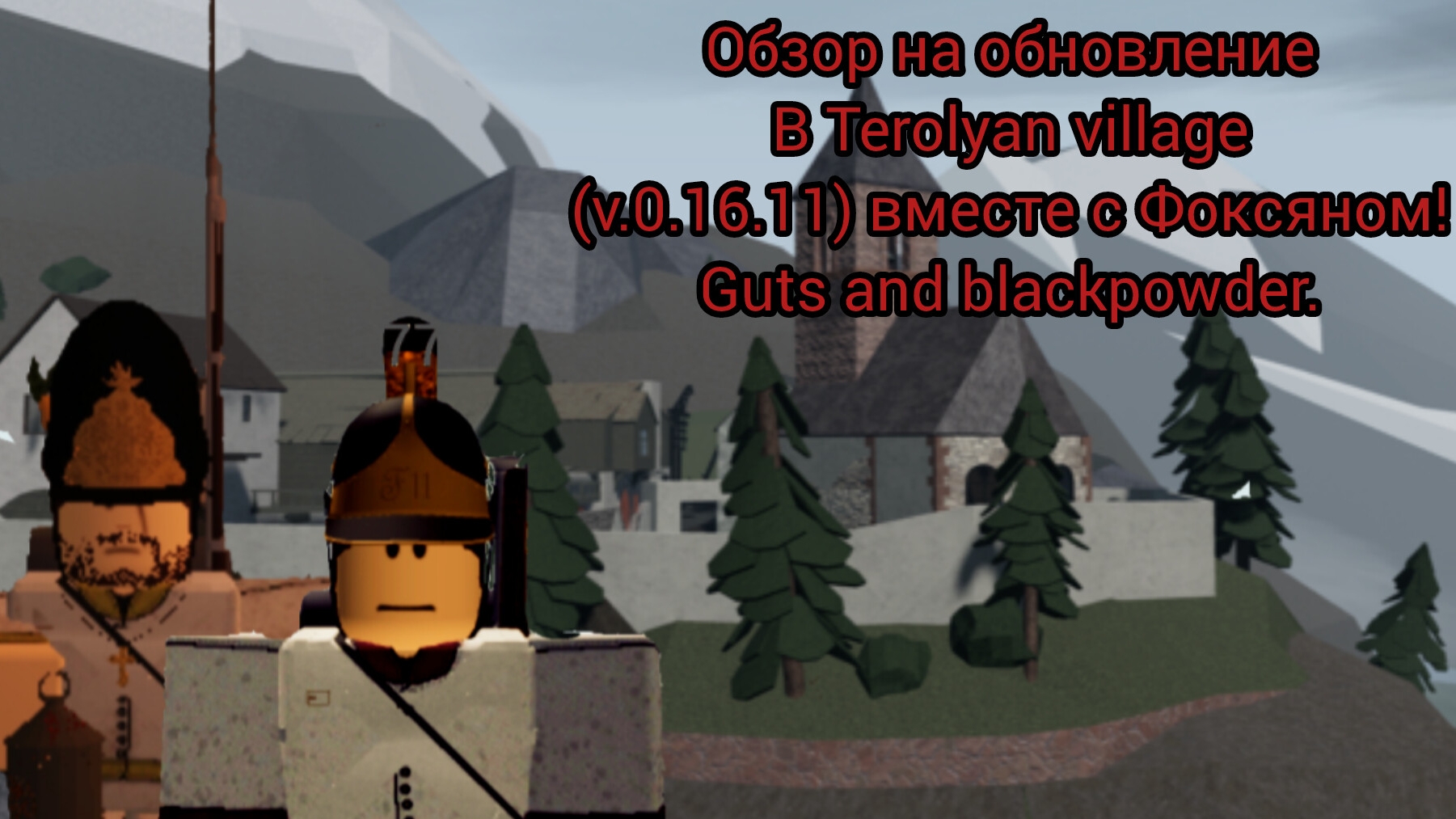 Разбор нового обновления v.0.16.11 вместе с Фоксяном! (Roblox G&B). смотреть онлайн