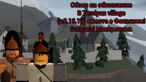Разбор нового обновления v.0.16.11 вместе с Фоксяном! (Roblox G&B).