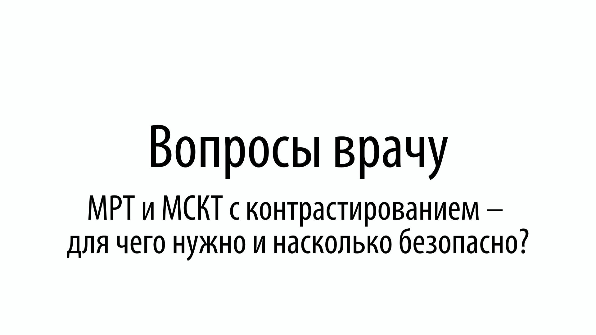 Вопросы врачу. МРТ и МСКТ с контрастированием  для чего нужно и насколько безопасно?