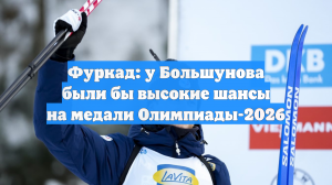 Фуркад: у Большунова были бы высокие шансы на медали Олимпиады-2026