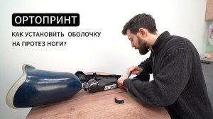 Инструкция по установке оболочки на протез бедра