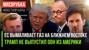 Мерц поехал унижаться перед шейхами || ООН навсегда «заперли» в США || Дуров посмеялся над Францией