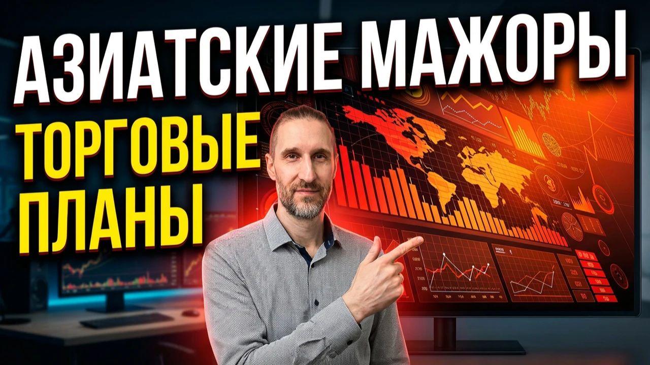 ТОРГОВЫЕ ПЛАНЫ AUDUSD NZDUSD USDJPY 04.02.26 смотреть онлайн