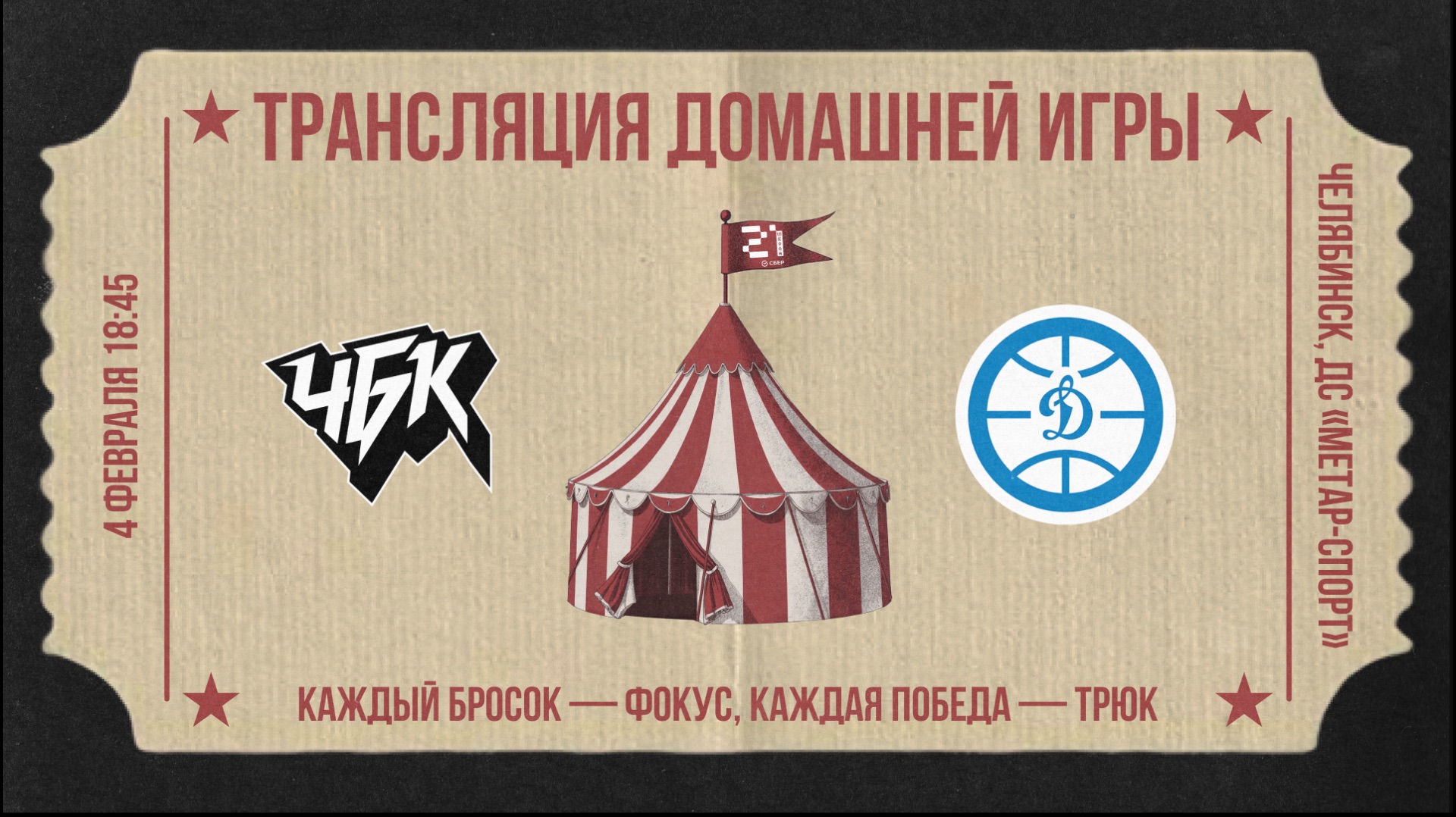 ЧБК Челябинская область - Динамо Приморский край  04.02.2026