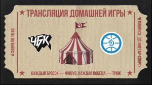 ЧБК (Челябинская область) - Динамо (Приморский край) | 04.02.2026