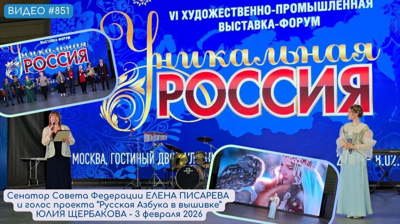#851 Сенатор ЕЛЕНА ПИСАРЕВА и голос проекта ЮЛИЯ ЩЕРБАКОВА на УНИКАЛЬНОЙ РОССИИ 2026 💝 смотреть онлайн