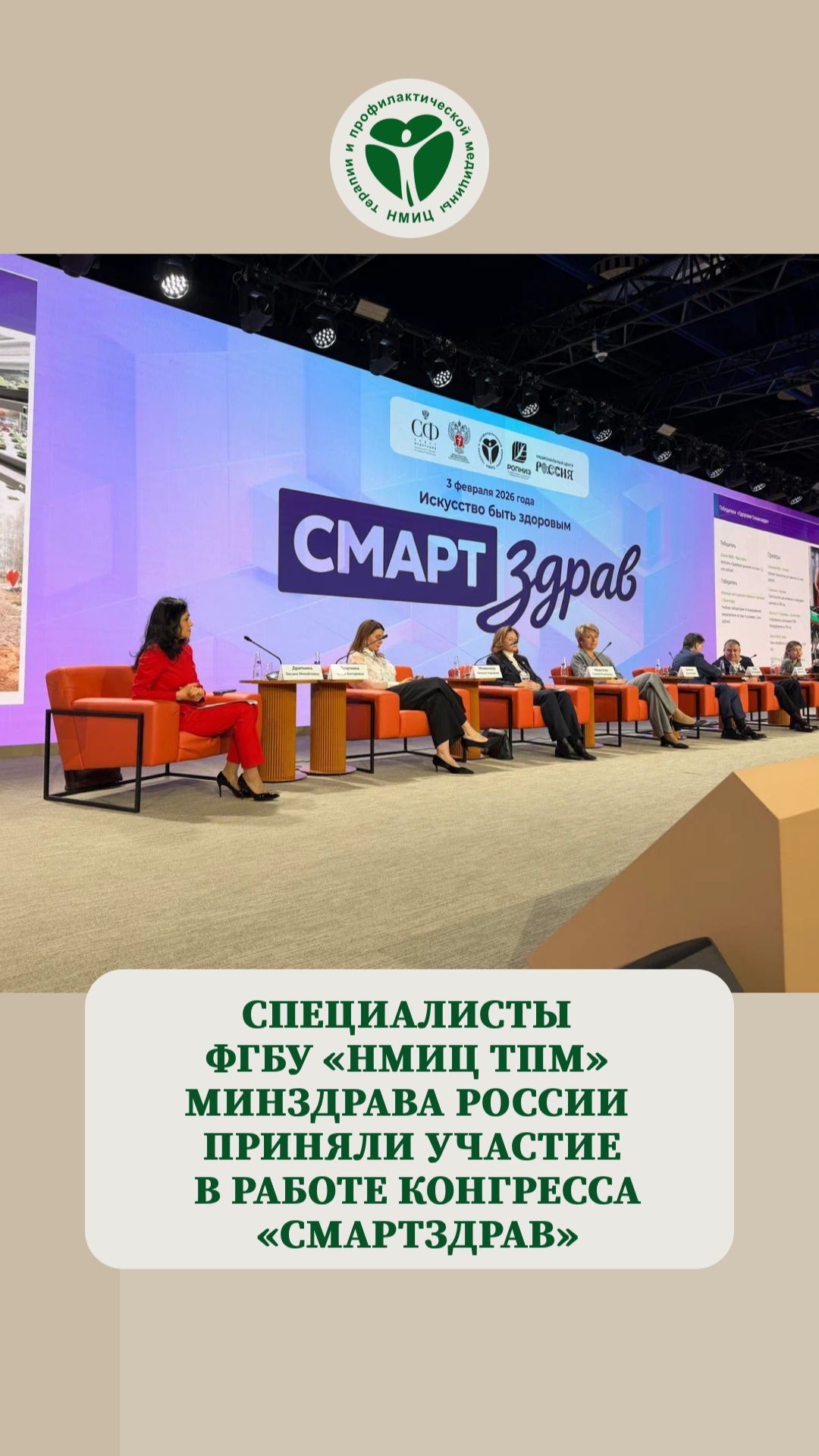 ⚡️Специалисты ФГБУ «НМИЦ ТПМ» Минздрава России приняли участие в работе конгресса «СМАРТздрав»