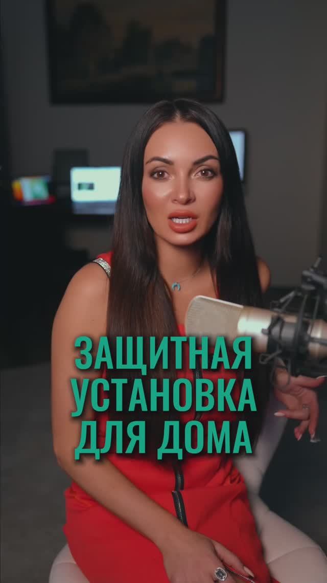 Защитная установка для дома