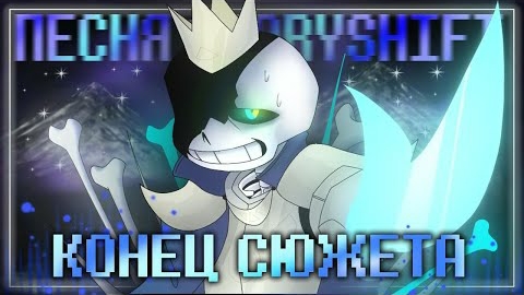 Песня Конец Сюжета  StoryShiftFacing Demons undertale 