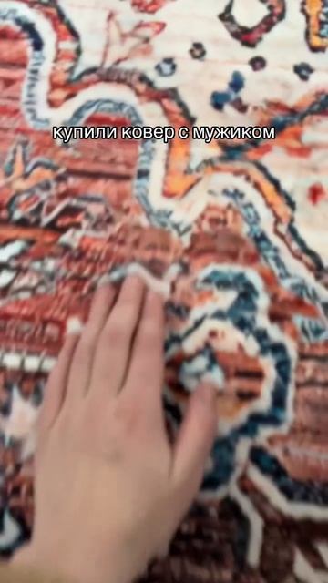 Купили ковёр 🤣 смотреть онлайн