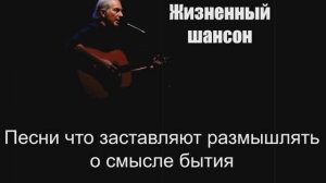 Жизненный шансон| Песни что заставляют размышлять о смысле бытия|Шансон под гитару