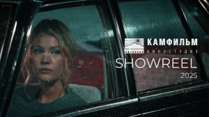 SHOWREEL Киностудия КАМФИЛЬМ