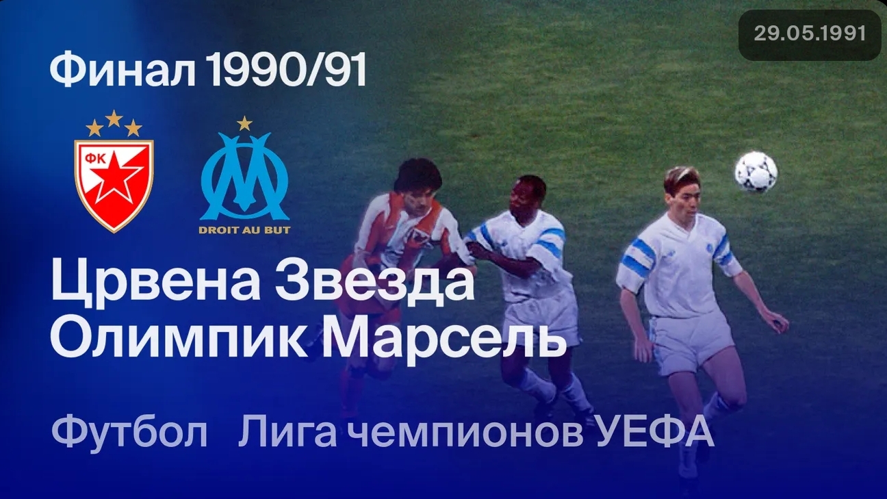 Црвена Звезда — Марсель. Финал Лиги чемпионов 90/91