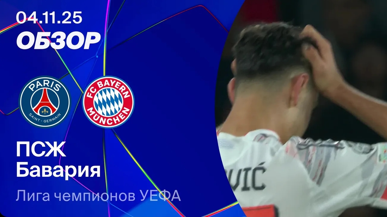 ПСЖ — БАВАРИЯ. ЛИГА ЧЕМПИОНОВ 25/26. ОБЗОР МАТЧА смотреть онлайн